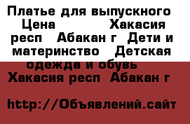 Платье для выпускного › Цена ­ 2 000 - Хакасия респ., Абакан г. Дети и материнство » Детская одежда и обувь   . Хакасия респ.,Абакан г.